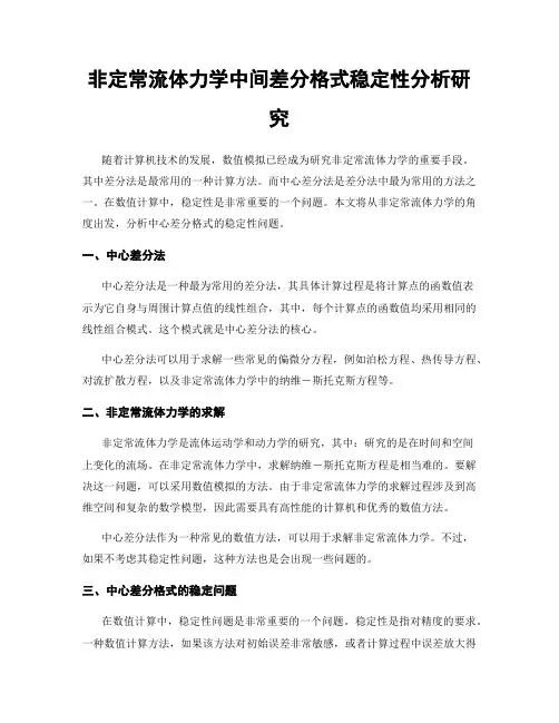 非定常流体力学中间差分格式稳定性分析研究