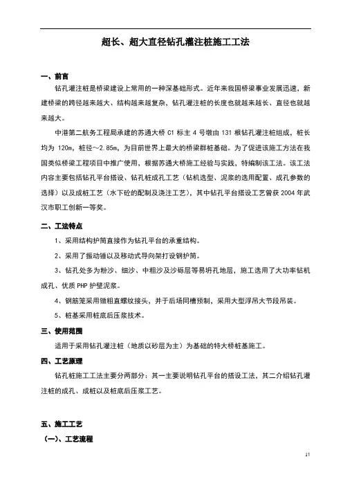超长、超大直径钻孔灌注桩施工工法(最终)
