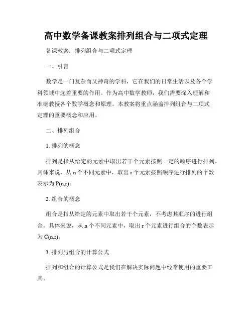 高中数学备课教案排列组合与二项式定理