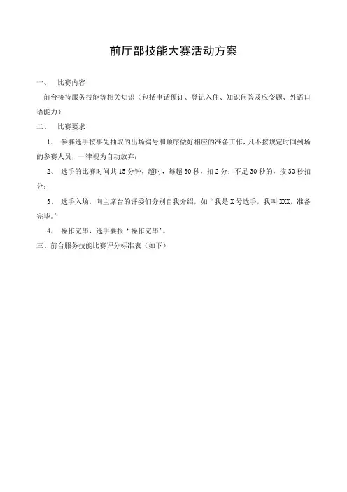 前厅接待服务技能大赛方案(定)