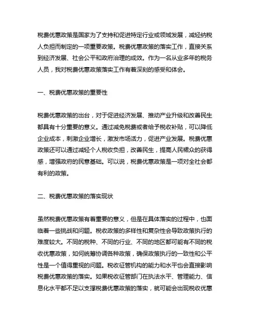 对税费优惠政策落实工作的感受和体会