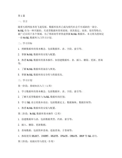 mysql数据库入门学习计划(2篇)