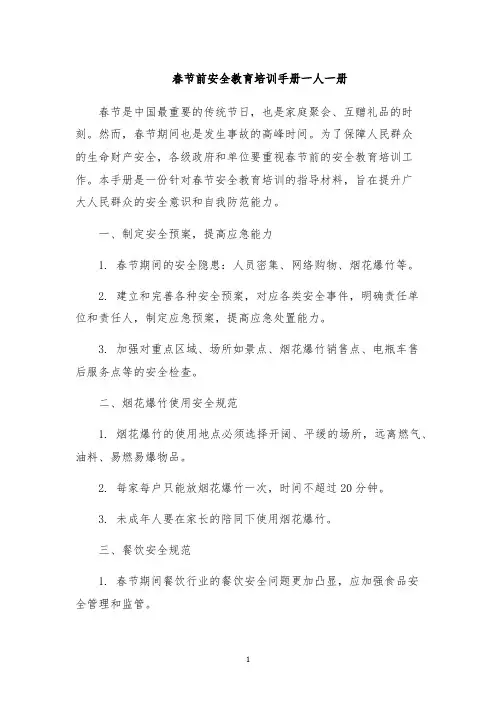 春节前安全教育培训手册一人一册