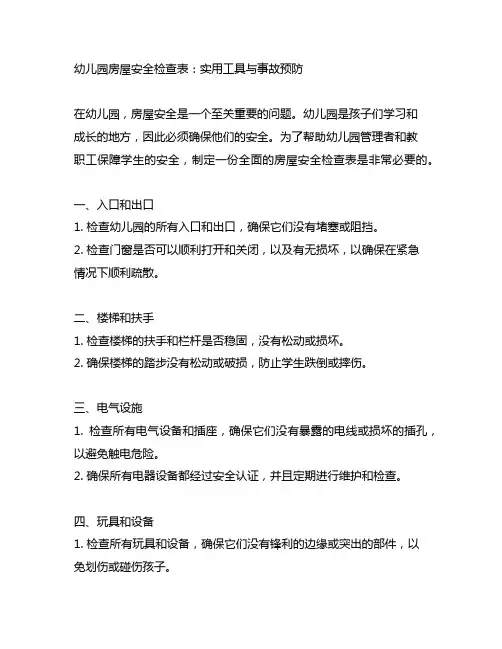 幼儿园房屋安全检查表：实用工具与事故预防
