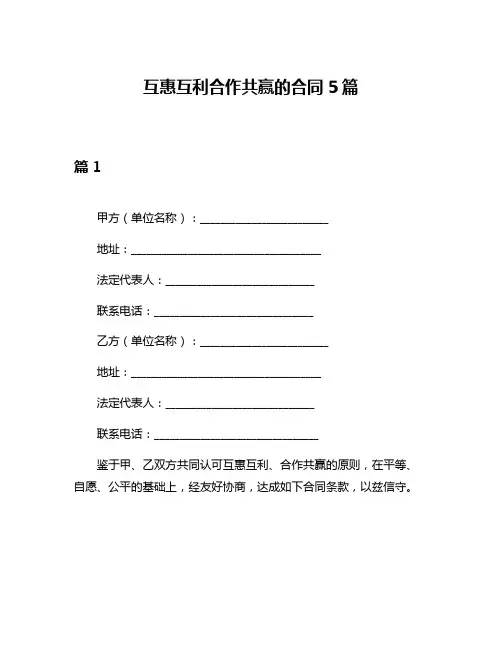 互惠互利合作共赢的合同5篇