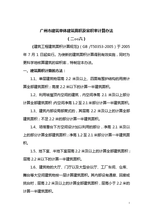 广州市建筑面积及容积率计算办法