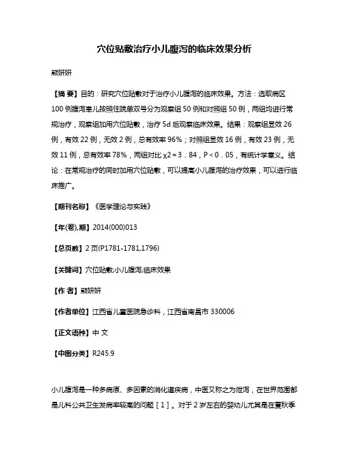 穴位贴敷治疗小儿腹泻的临床效果分析