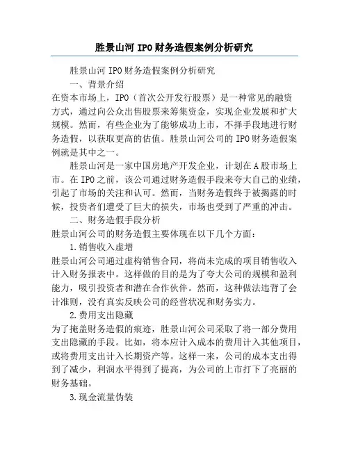 胜景山河IPO财务造假案例分析研究