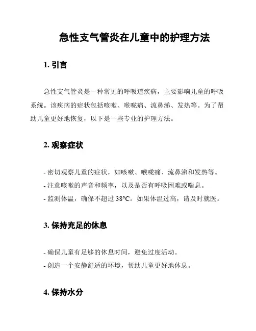 急性支气管炎在儿童中的护理方法