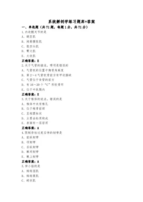 系统解剖学练习题库+答案