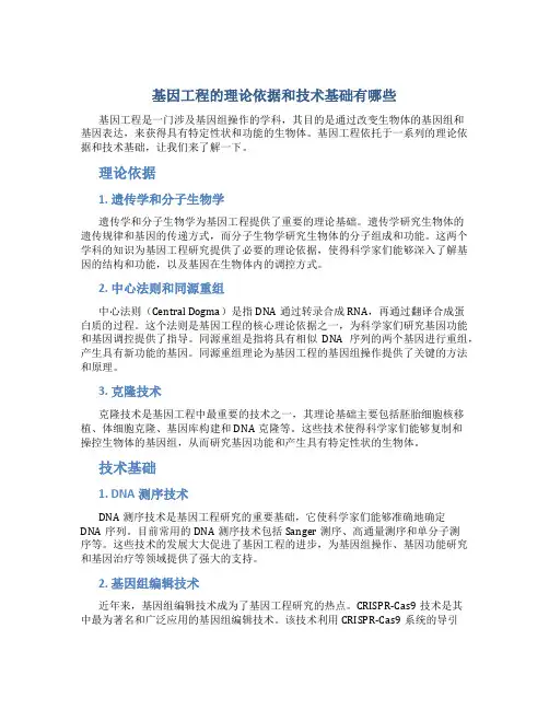 基因工程的理论依据和技术基础有哪些