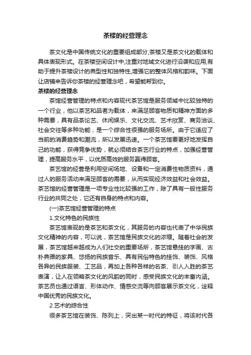 茶楼的经营理念
