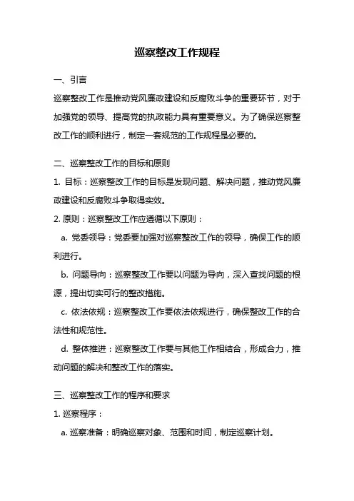 巡察整改工作规程