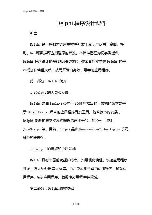 2024年delphi程序设计课件