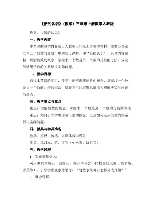《倍的认识》(教案)三年级上册数学人教版