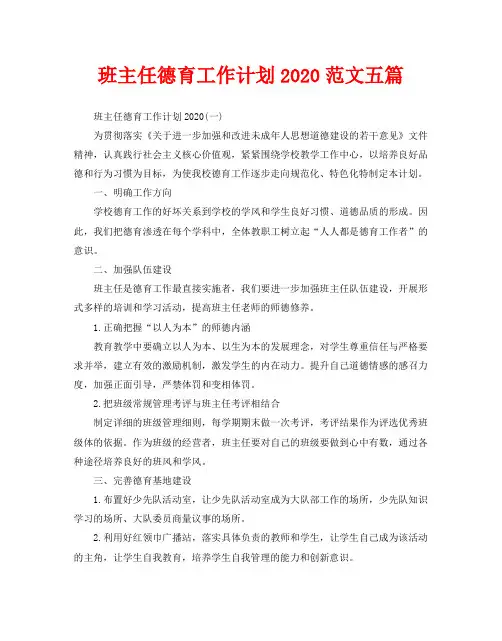 班主任德育工作计划2020范文五篇