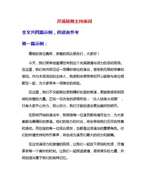 开场鼓舞主持串词