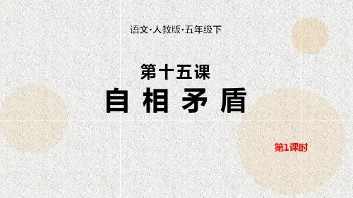 《自相矛盾》(第1课时)部编版五年级语文下册