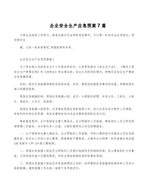 企业安全生产应急预案7篇