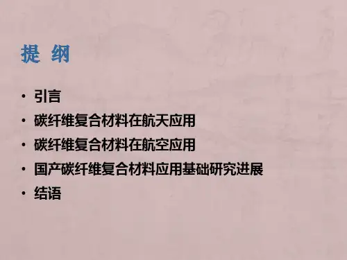 碳纤维复合材料在航空航天领域的应用