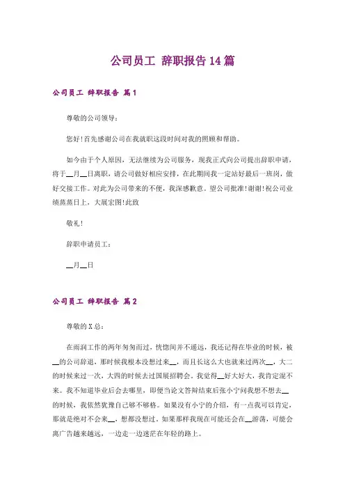 公司员工 辞职报告14篇