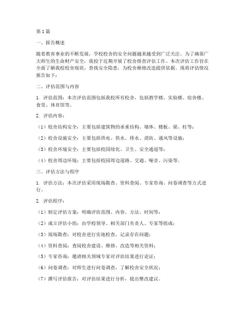 校舍排查评估报告(3篇)
