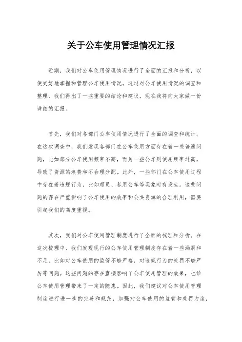 关于公车使用管理情况汇报