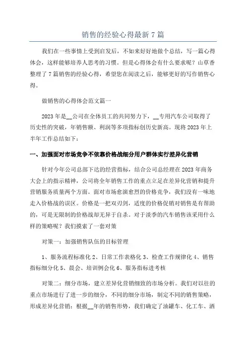销售的经验心得最新7篇