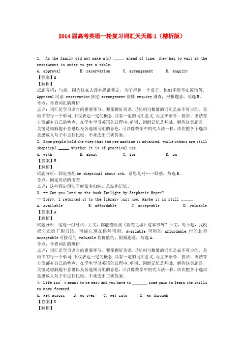 高考英语一轮复习 词汇天天练1(精析版)