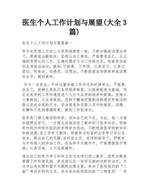医生个人工作计划与展望(大全3篇)