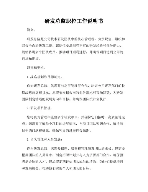 研发总监职位工作说明书