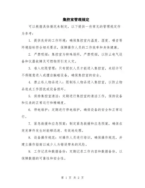 集控室管理规定