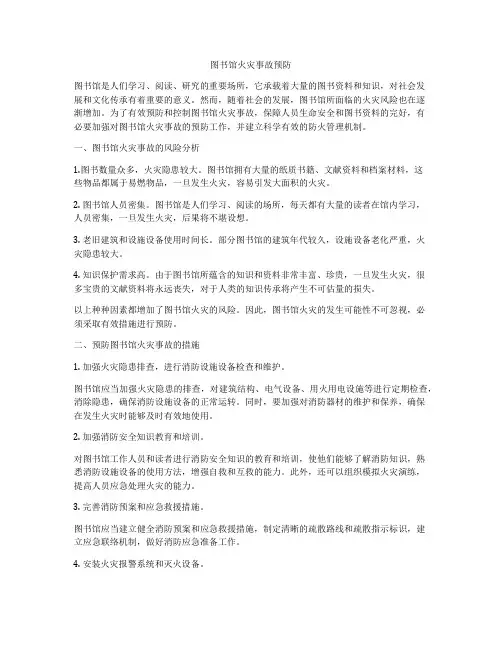 图书馆火灾事故预防