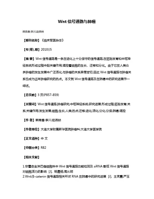 Wnt信号通路与肺癌
