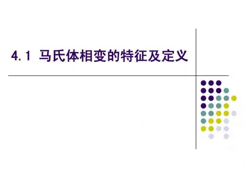 4.1马氏体相变特征及定义