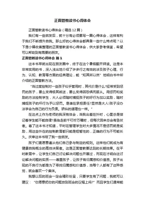 正面管教读书心得体会（精选12篇）