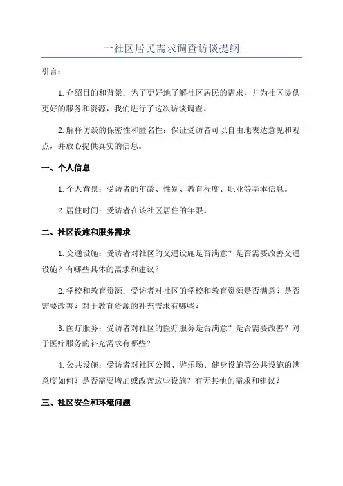 一社区居民需求调查访谈提纲
