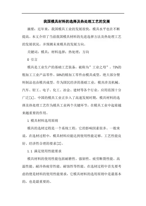 我国模具材料的选择及热处理工艺的发展