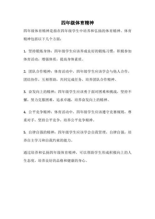 四年级体育精神