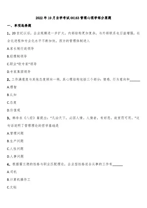 2022年10月自学考试00163管理心理学部分原题含解析