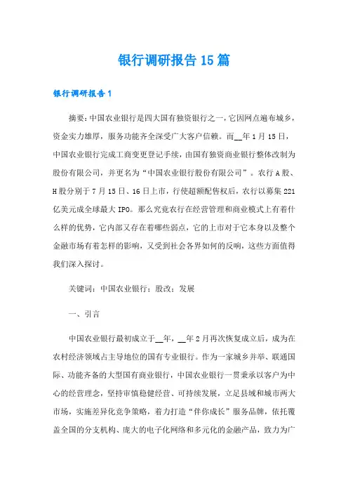 银行调研报告15篇