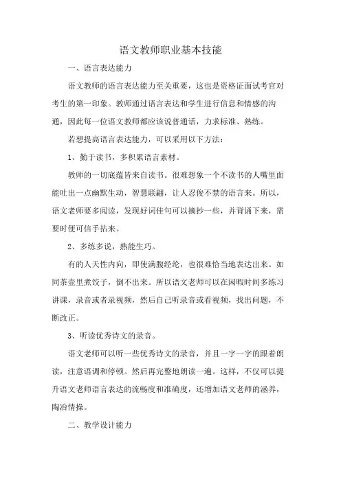 语文教师职业基本技能