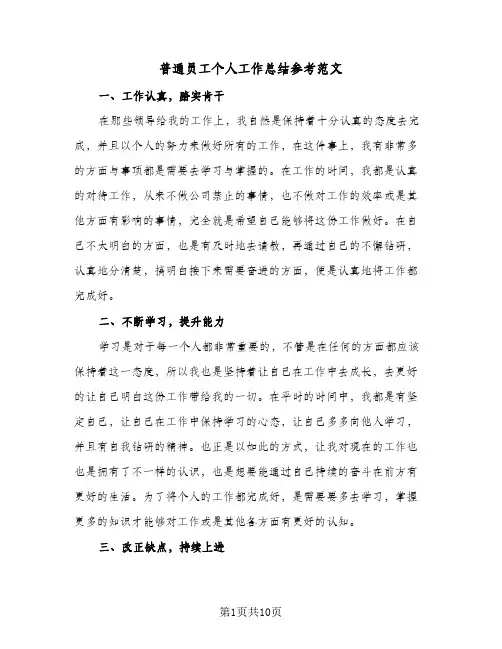 普通员工个人工作总结参考范文(6篇)