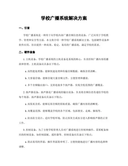 学校广播系统解决方案