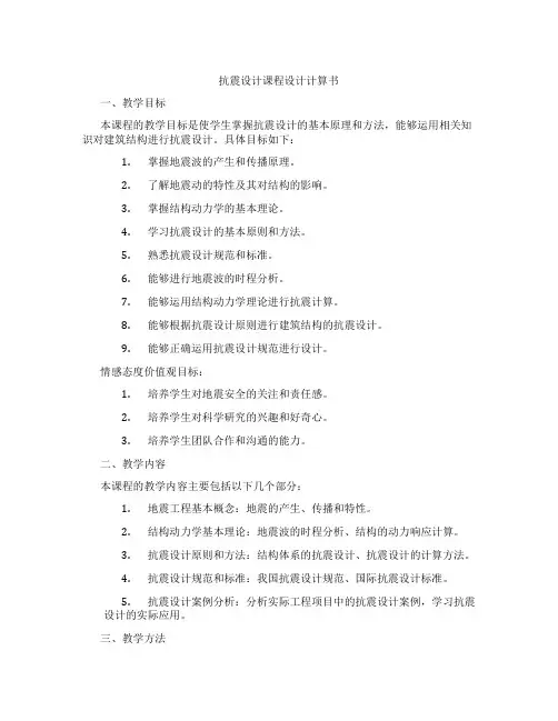 抗震设计课程设计计算书