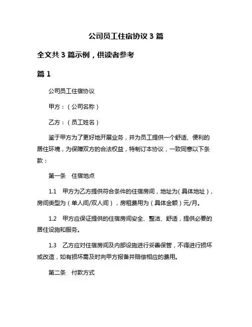 公司员工住宿协议3篇
