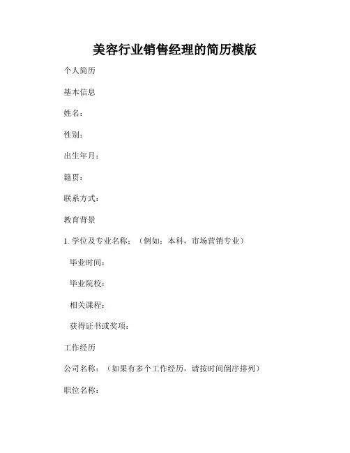 美容行业销售经理的简历模版