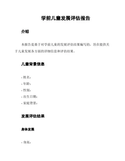 学前儿童发展评估报告