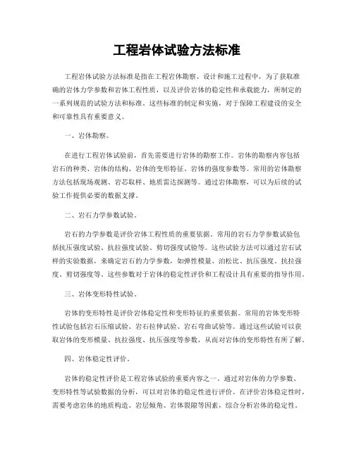 工程岩体试验方法标准