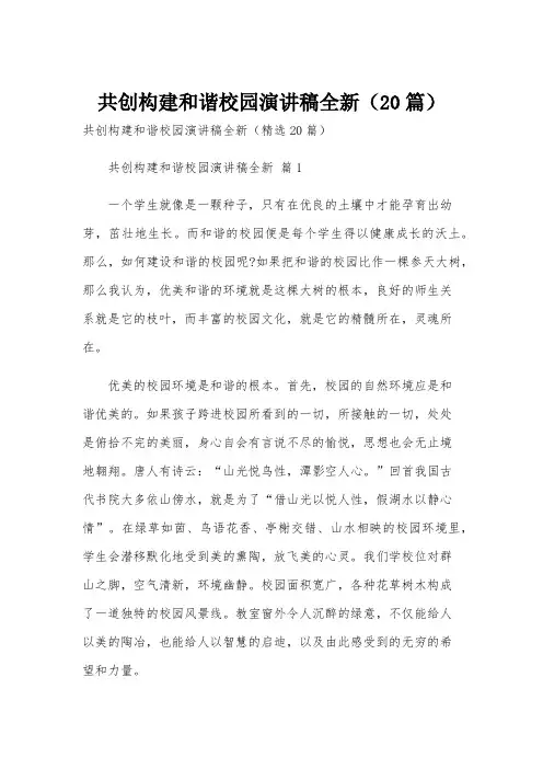 共创构建和谐校园演讲稿全新(20篇)